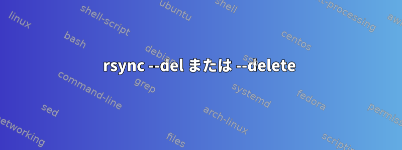 rsync --del または --delete