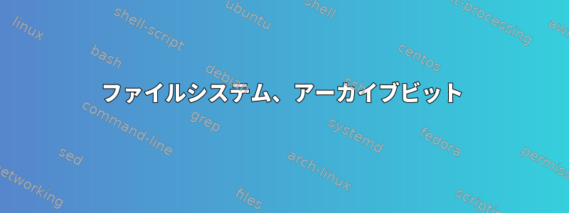 ファイルシステム、アーカイブビット