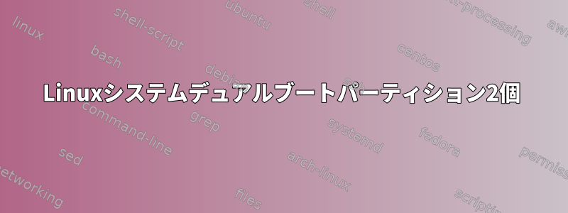 Linuxシステムデュアルブートパーティション2個