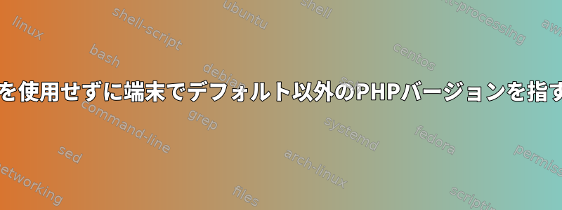 sudoを使用せずに端末でデフォルト以外のPHPバージョンを指す方法