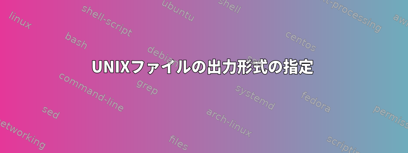 UNIXファイルの出力形式の指定