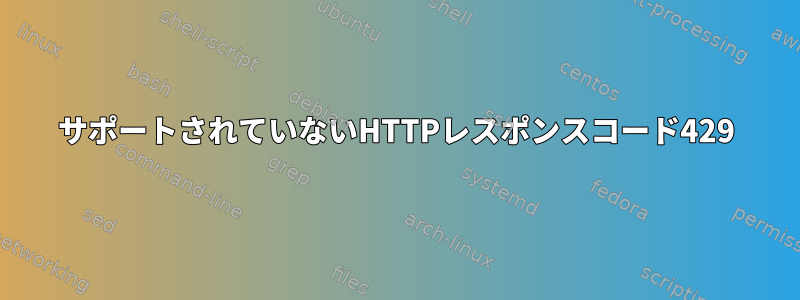 サポートされていないHTTPレスポンスコード429