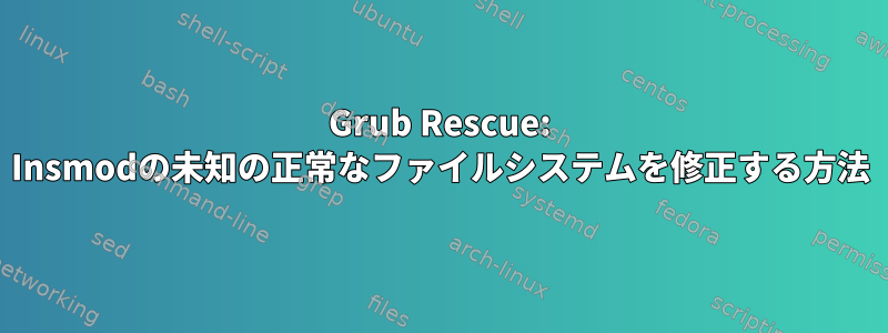 Grub Rescue: Insmodの未知の正常なファイルシステムを修正する方法