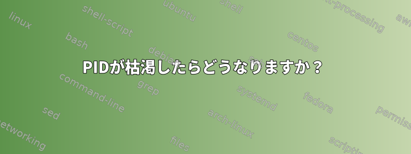 PIDが枯渇したらどうなりますか？