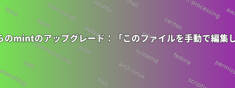 コマンドラインからのmintのアップグレード：「このファイルを手動で編集しないでください」