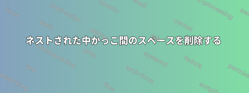 ネストされた中かっこ間のスペースを削除する