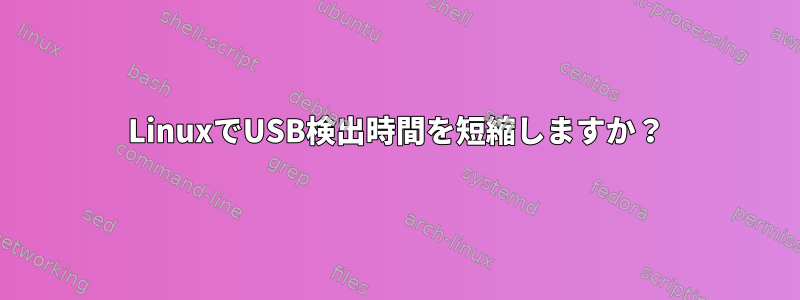 LinuxでUSB検出時間を短縮しますか？