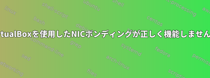 VirtualBoxを使用したNICボンディングが正しく機能しません。