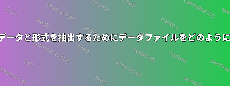 別の目的で特定のデータと形式を抽出するためにデータファイルをどのように解析できますか？