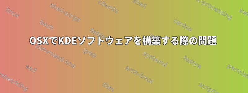 OSXでKDEソフトウェアを構築する際の問題