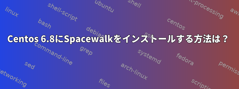 Centos 6.8にSpacewalkをインストールする方法は？