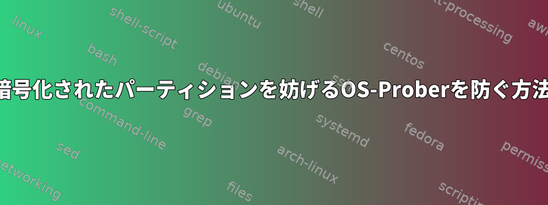 暗号化されたパーティションを妨げるOS-Proberを防ぐ方法