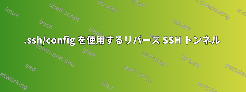 .ssh/config を使用するリバース SSH トンネル