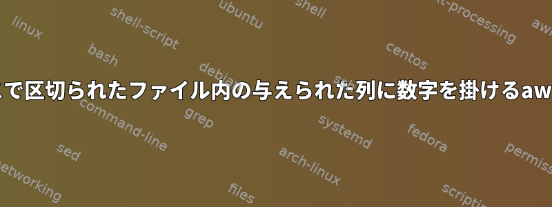 スペースで区切られたファイル内の与えられた列に数字を掛けるawkコード