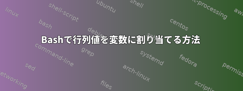 Bashで行列値を変数に割り当てる方法