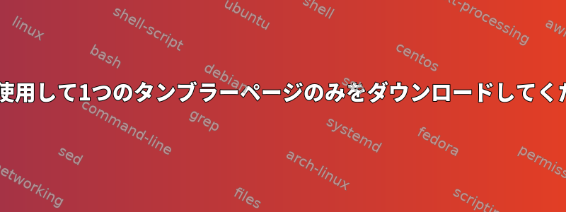 wgetを使用して1つのタンブラーページのみをダウンロードしてください。