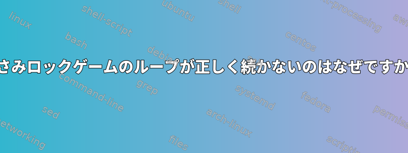 はさみロックゲームのループが正しく続かないのはなぜですか？