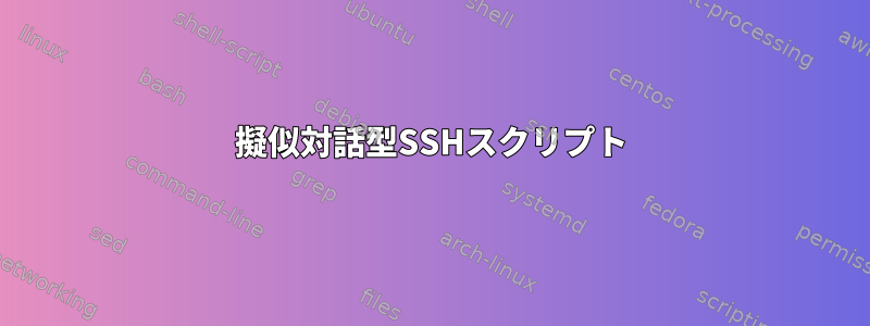 擬似対話型SSHスクリプト