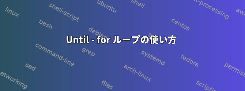 Until - for ループの使い方