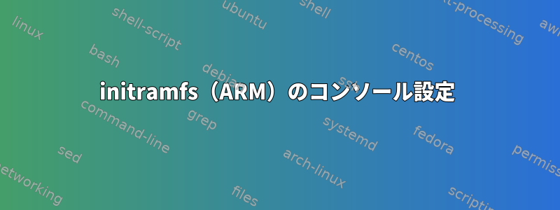 initramfs（ARM）のコンソール設定