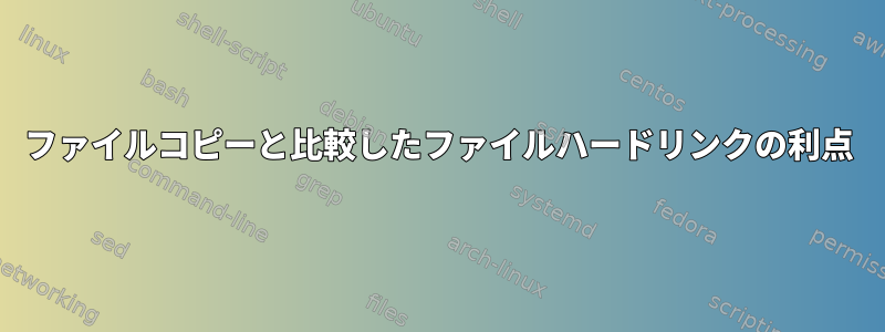 ファイルコピーと比較したファイルハードリンクの利点