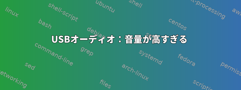 USBオーディオ：音量が高すぎる