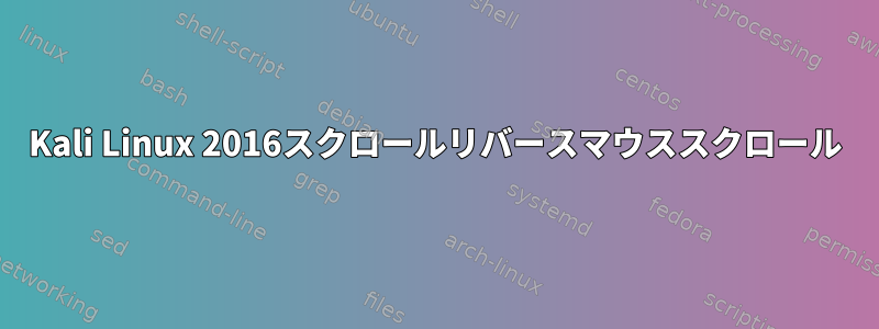 Kali Linux 2016スクロールリバースマウススクロール