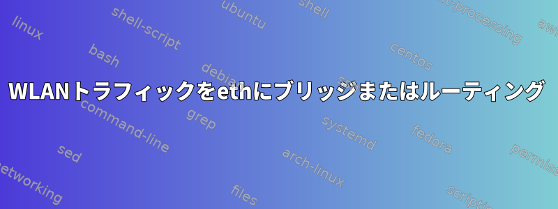 WLANトラフィックをethにブリッジまたはルーティング