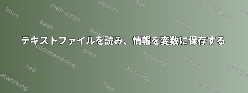 テキストファイルを読み、情報を変数に保存する