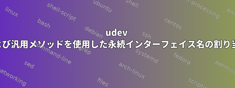 udev および汎用メソッドを使用した永続インターフェイス名の割り当て