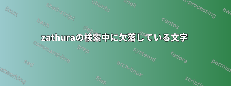 zathuraの検索中に欠落している文字