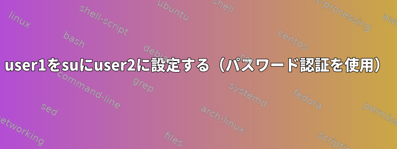 user1をsuにuser2に設定する（パスワード認証を使用）