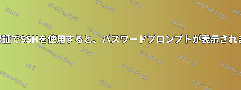 公開鍵認証でSSHを使用すると、パスワードプロンプトが表示されますか？