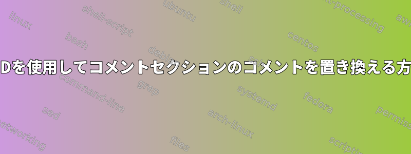 SEDを使用してコメントセクションのコメントを置き換える方法