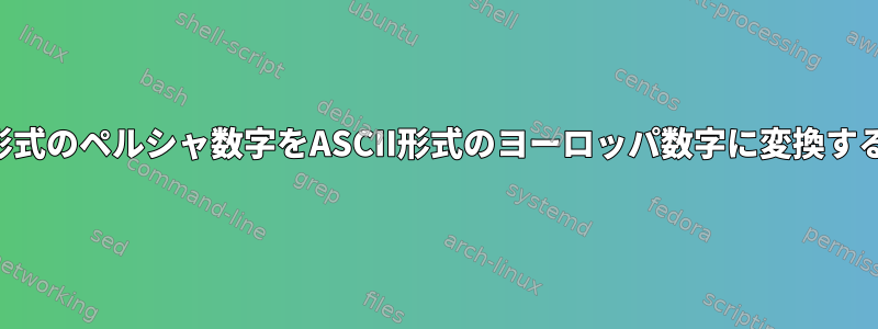 UTF-8形式のペルシャ数字をASCII形式のヨーロッパ数字に変換するには？