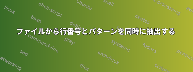 ファイルから行番号とパターンを同時に抽出する