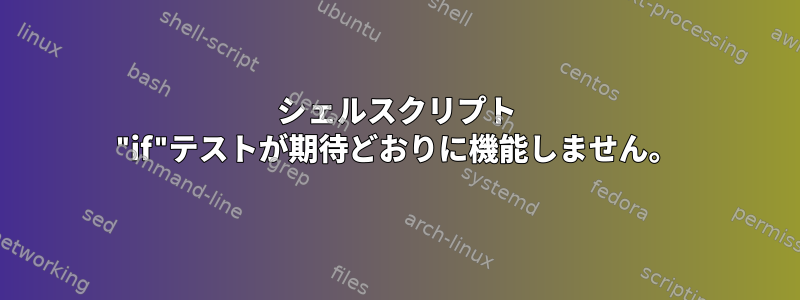 シェルスクリプト "if"テストが期待どおりに機能しません。