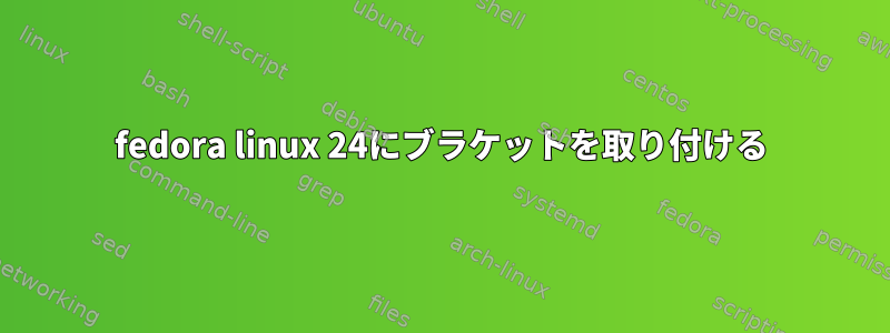 fedora linux 24にブラケットを取り付ける