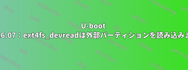 U-boot 2016.07：ext4fs_devreadは外部パーティションを読み込みます