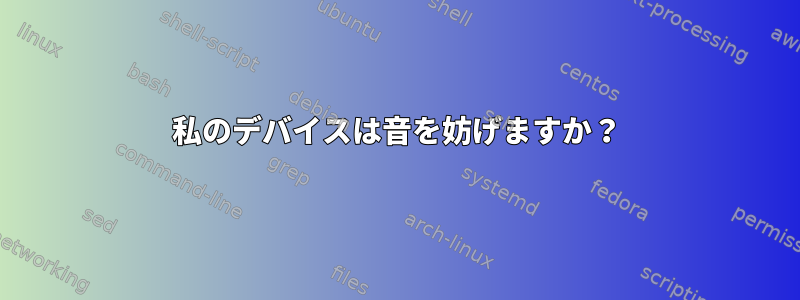 私のデバイスは音を妨げますか？