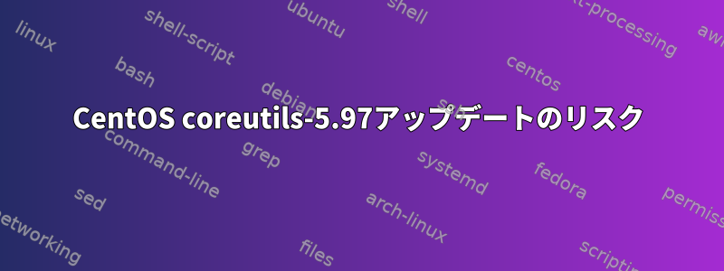 CentOS coreutils-5.97アップデートのリスク