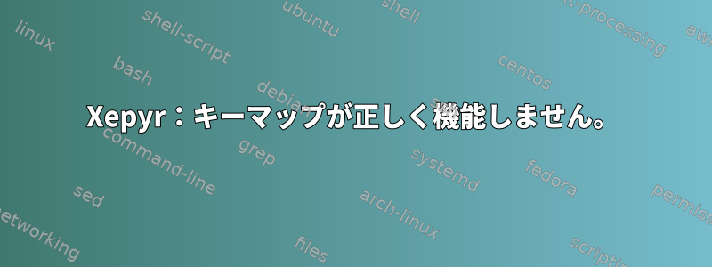 Xepyr：キーマップが正しく機能しません。