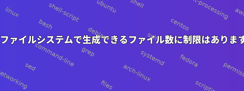 sysfsファイルシステムで生成できるファイル数に制限はありますか？