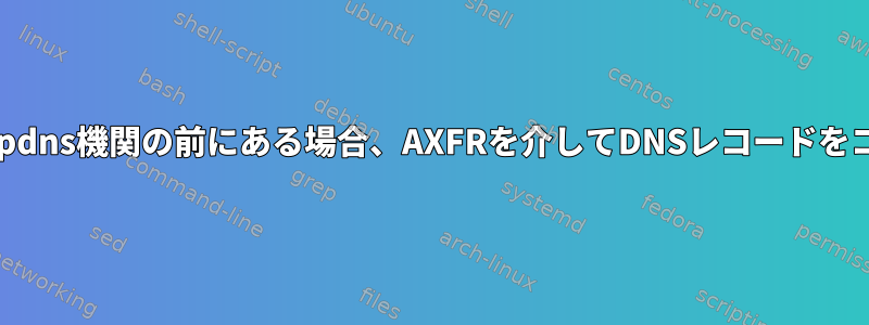 pdnsイテレータがpdns機関の前にある場合、AXFRを介してDNSレコードをコピーできますか？