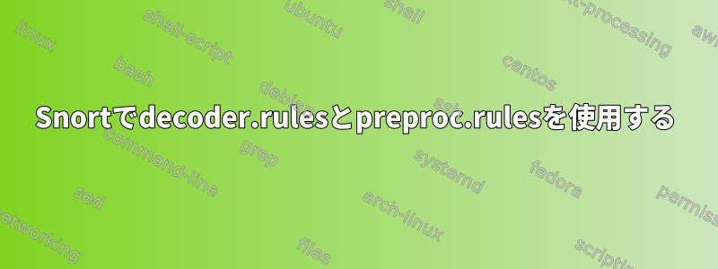 Snortでdecoder.rulesとpreproc.rulesを使用する