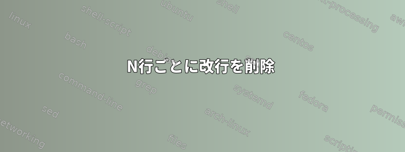 N行ごとに改行を削除