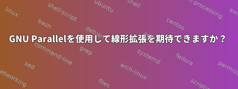 GNU Parallelを使用して線形拡張を期待できますか？