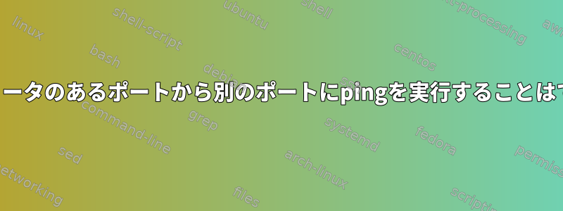 同じコンピュータのあるポートから別のポートにpingを実行することはできません。