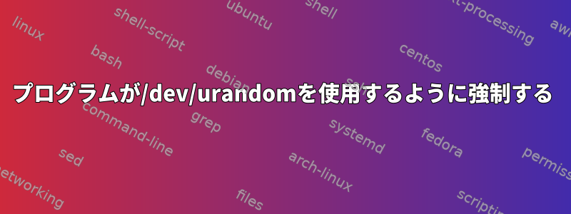 プログラムが/dev/urandomを使用するように強制する