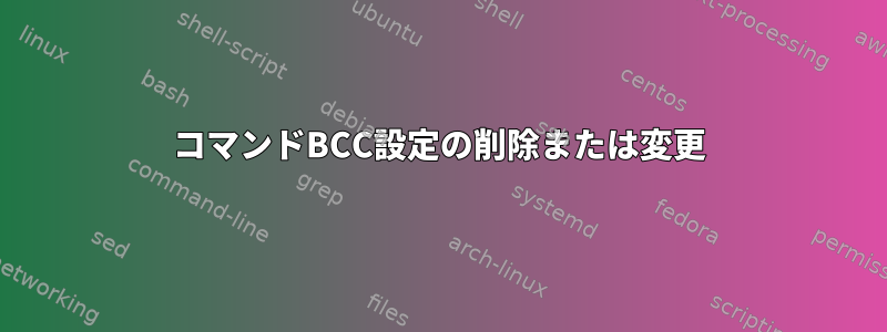 コマンドBCC設定の削除または変更